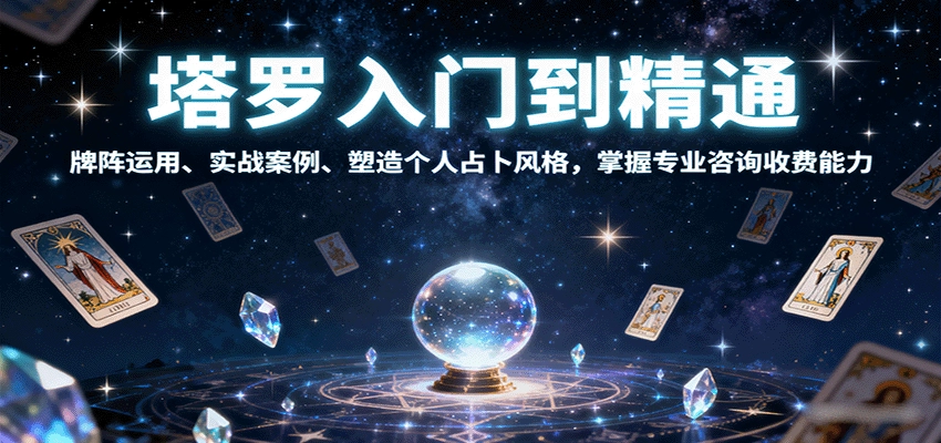 图片[1]客创社区-专注互联网轻资产资源整合与分享塔罗入门到精通，牌阵运用、实战案例、塑造个人占卜风格，掌握专业咨询收费能力客创社区-专注互联网轻资产资源整合与分享客创社区-专注互联网轻资产资源整合与分享
