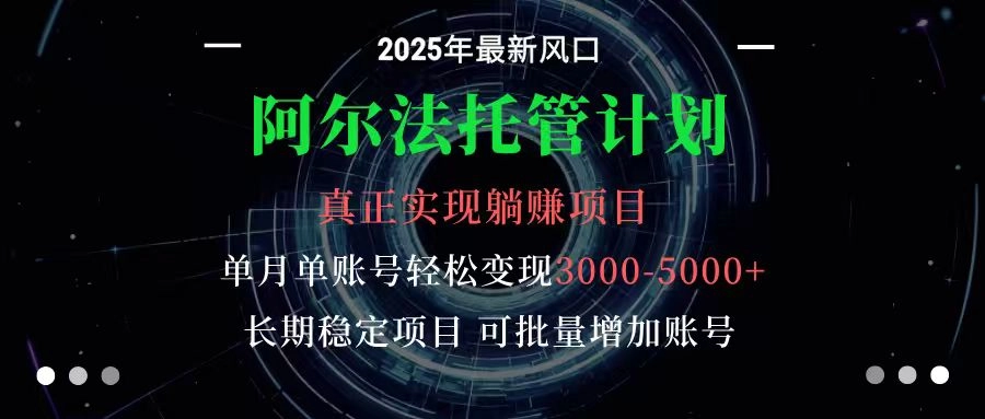 图片[1]客创社区-专注互联网轻资产资源整合与分享阿尔法托管计划 单账号月入3000-5000，长期稳定项目，新手小白轻松上手客创社区-专注互联网轻资产资源整合与分享客创社区-专注互联网轻资产资源整合与分享