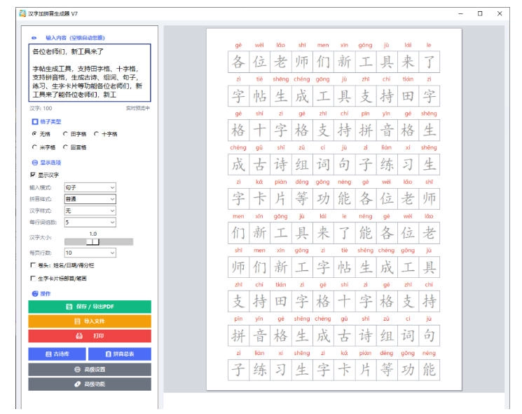 学习神器,汉字拼音字帖生成器,汉字+拼音 一键生成字帖/默写/填空卷,支持词组、成语,老师、家长必备 学习神器,汉字拼音字帖生成器,汉字+拼音 一键生成字帖/默写/填空卷,支持词组、成语,老师、家长必备