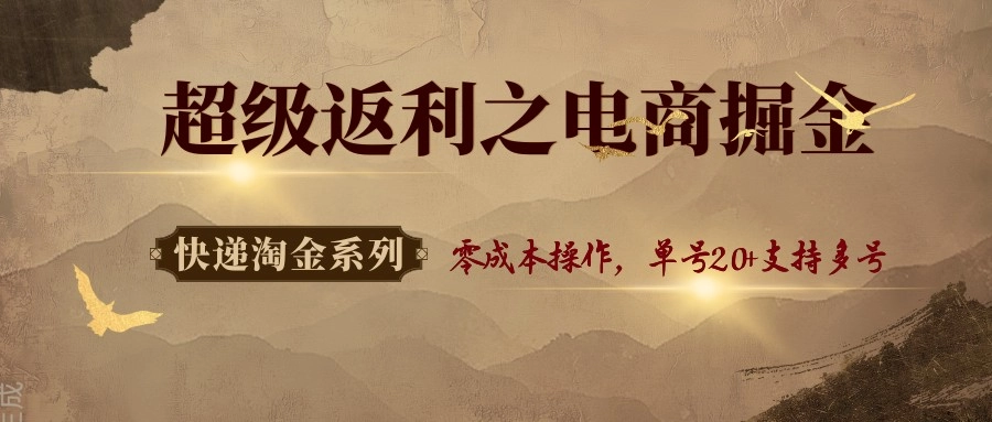 图片[1]客创社区-专注互联网轻资产资源整合与分享快递淘金系列；超级返利之电商掘金，零成本操作，单号20+支持多号客创社区-专注互联网轻资产资源整合与分享客创社区-专注互联网轻资产资源整合与分享