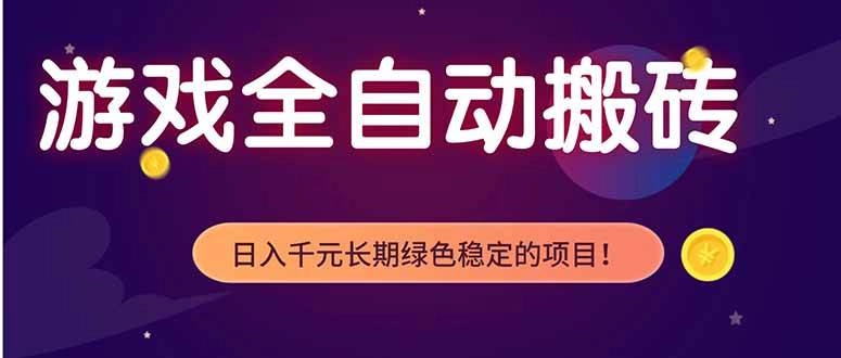 (18079期)游戏全自动打金项目,多开轻松日入 1K+,小白轻松上手! (18079期)游戏全自动打金项目,多开轻松日入 1K+,小白轻松上手!