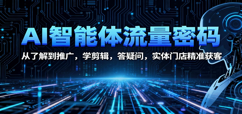 图片[1]客创社区-专注互联网轻资产资源整合与分享AI智能体流量密码：从了解到推广，学剪辑，答疑问，实体门店精准获客客创社区-专注互联网轻资产资源整合与分享客创社区-专注互联网轻资产资源整合与分享