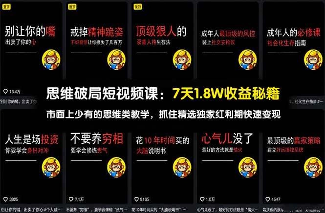 (17757期)思维破局短视频课:7天1.8W收益秘籍:市面上少有的思维类教学,抓住精选独家红利期快速变现 (17757期)思维破局短视频课:7天1.8W收益秘籍:市面上少有的思维类教学,抓住精选独家红利期快速变现