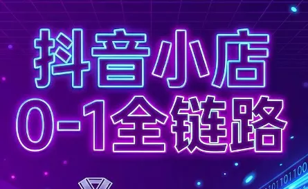 兵哥电商·抖音小店从0到1全链路(更新7月) 兵哥电商·抖音小店从0到1全链路(更新7月)