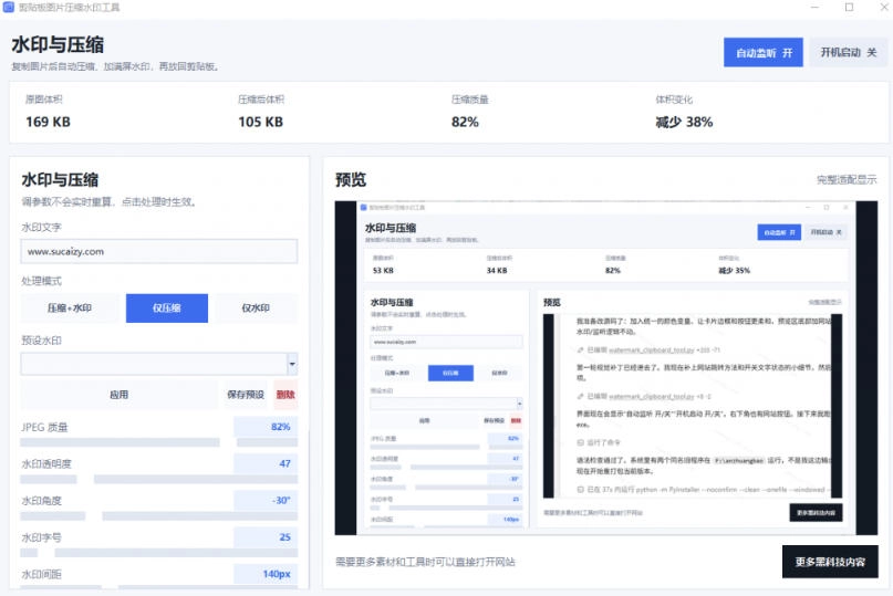 Windows剪贴板复制图片后,体积会暴涨数百倍?剪贴板图片一键自动压缩及添加水印工具 Windows剪贴板复制图片后,体积会暴涨数百倍?剪贴板图片一键自动压缩及添加水印工具