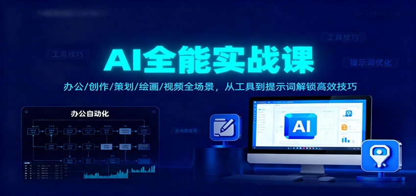 图片[1]客创社区-专注互联网轻资产资源整合与分享AI全能实战课：办公/创作/策划/绘画/视频全场景，从工具到提示词解锁高效技巧客创社区-专注互联网轻资产资源整合与分享客创社区-专注互联网轻资产资源整合与分享