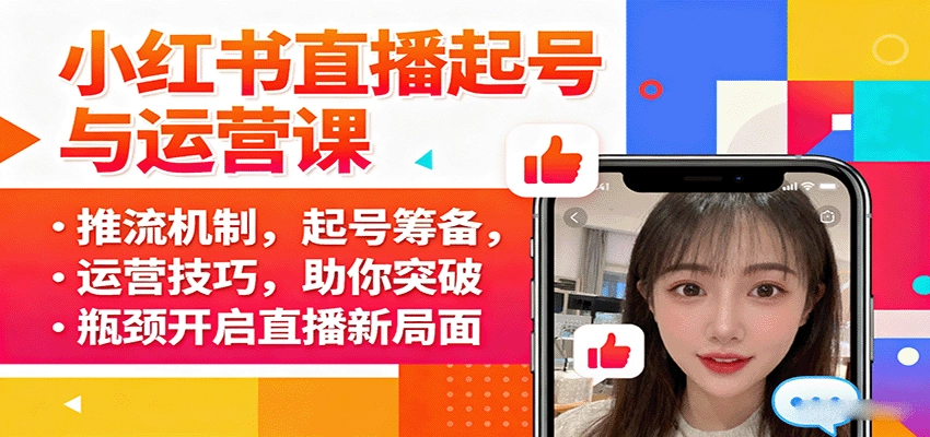 图片[1]客创社区-专注互联网轻资产资源整合与分享小红书直播起号与运营课：推流机制，起号筹备，运营技巧，助你突破瓶颈开启直播新局面客创社区-专注互联网轻资产资源整合与分享客创社区-专注互联网轻资产资源整合与分享