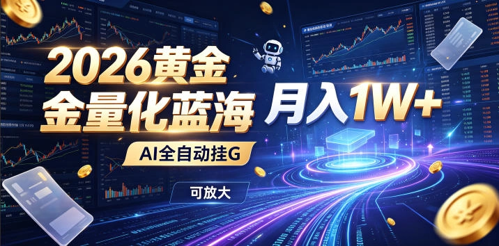 全新AI量化月入1W+,一台电脑全天挂机运行,不用盯不用操作,懒人专属副业! 全新AI量化月入1W+,一台电脑全天挂机运行,不用盯不用操作,懒人专属副业!