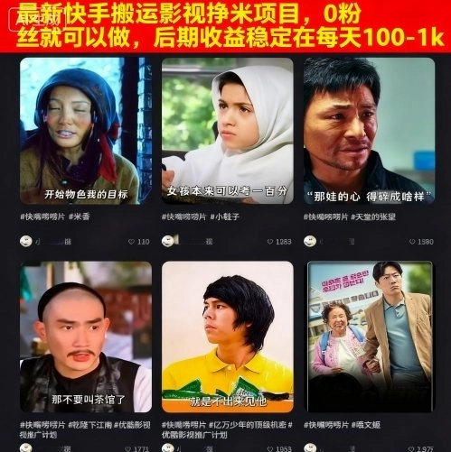 最新快手搬运影视挣米项目,0粉丝就可以做,后期收益稳定在每天100-1k