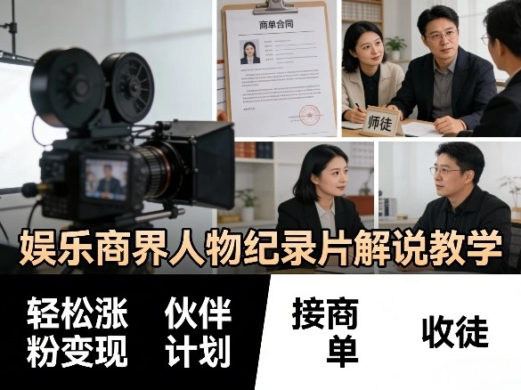 娱乐商界人物纪录片解说教学,轻松涨粉变现,伙伴计划,接商单,收徒等 娱乐商界人物纪录片解说教学,轻松涨粉变现,伙伴计划,接商单,收徒等