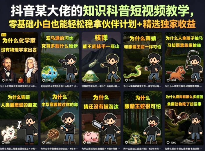 抖音某大佬的知识科普短视频教学,零基础小白也能轻松稳拿伙伴计划+精选独家收益 抖音某大佬的知识科普短视频教学,零基础小白也能轻松稳拿伙伴计划+精选独家收益