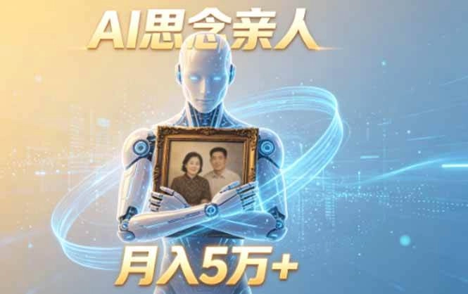 （18873期）ai思念亲人项目，5分钟一个视频，配合伙伴计划收益，月入5万+