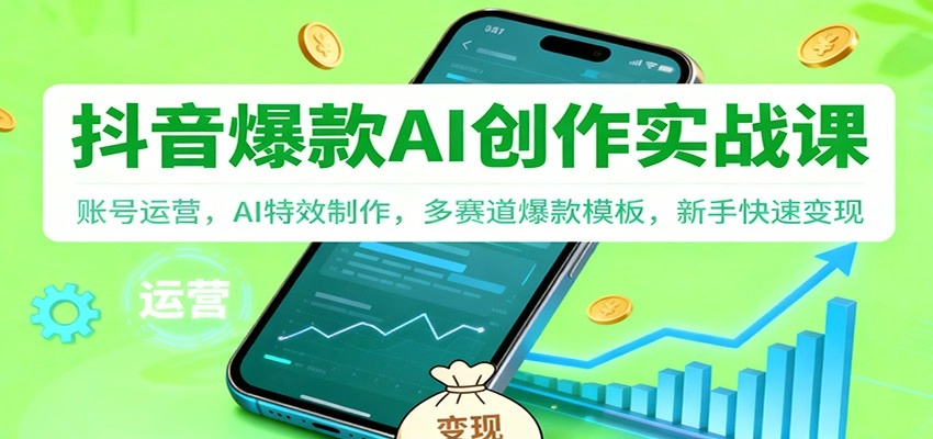 图片[1]客创社区-专注互联网轻资产资源整合与分享抖音AI爆款创作实战课：账号运营，AI特效制作，多赛道爆款模板，新手快速变现客创社区-专注互联网轻资产资源整合与分享客创社区-专注互联网轻资产资源整合与分享