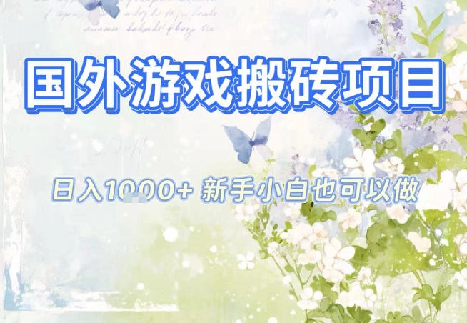 国外游戏全自动搬砖项目，日入10张，新手小白也可做，项目红利期，先搞先吃肉【揭秘】