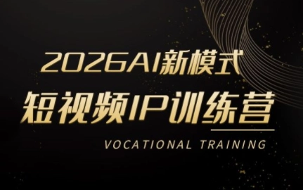 小乔老师·2026AI新模式短视频IP训练营 小乔老师·2026AI新模式短视频IP训练营