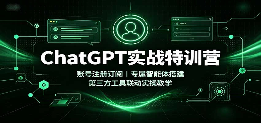 ChatGPT实战特训营:账号注册订阅,专属智能体搭建,第三方工具联动实操教学 ChatGPT实战特训营:账号注册订阅,专属智能体搭建,第三方工具联动实操教学
