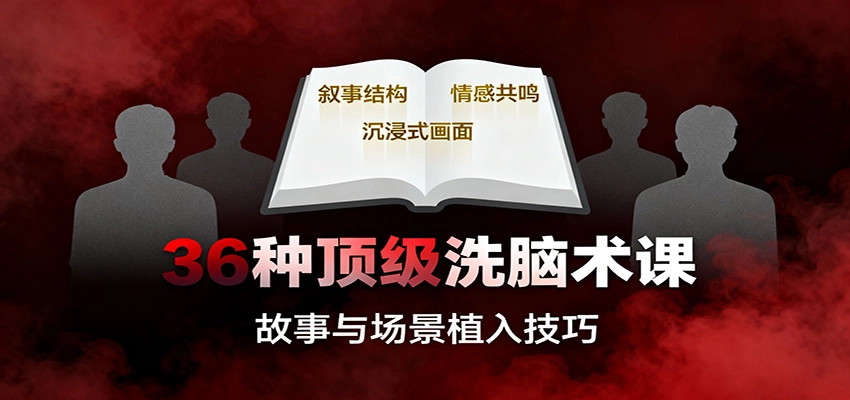 图片[1]客创社区-专注互联网轻资产资源整合与分享36种顶级洗脑术课：故事/数字/权威/场景/催眠等，掌握心理操控与认知影响技巧客创社区-专注互联网轻资产资源整合与分享客创社区-专注互联网轻资产资源整合与分享