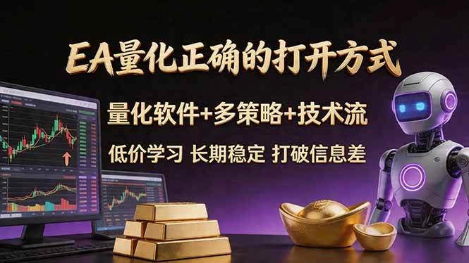 （18124期）EA量化正确的打开方式。聪明软件+多策略+技术流，小白也可以轻松学会，长期稳定，终身受益，…