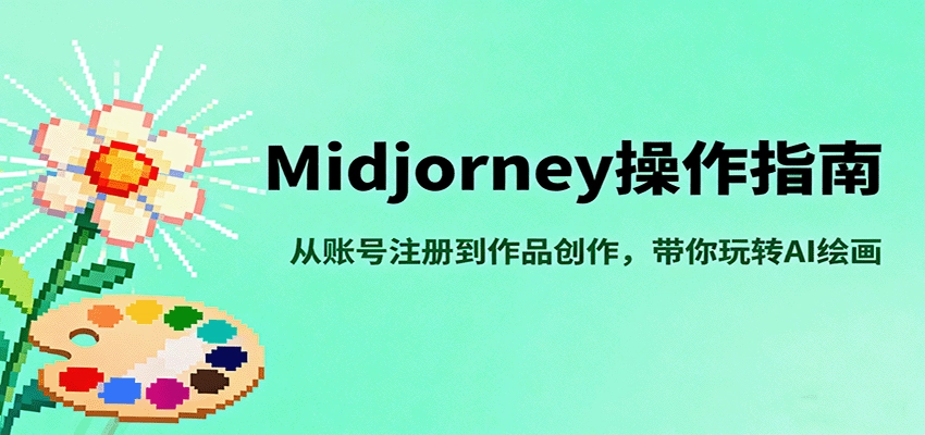 图片[1]客创社区-专注互联网轻资产资源整合与分享Midjourney操作指南，从账号注册到作品创作，带你玩转AI绘画客创社区-专注互联网轻资产资源整合与分享客创社区-专注互联网轻资产资源整合与分享