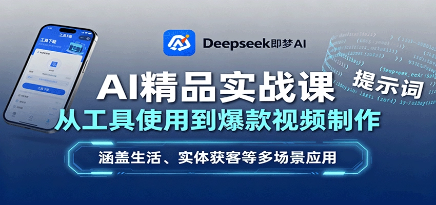 图片[1]客创社区-专注互联网轻资产资源整合与分享AI精品实战课：从工具使用到爆款视频制作，涵盖生活、实体获客等多场景应用客创社区-专注互联网轻资产资源整合与分享客创社区-专注互联网轻资产资源整合与分享