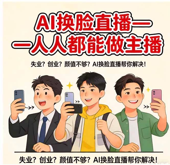 （17719期）AI换脸直播，人人都能做主播