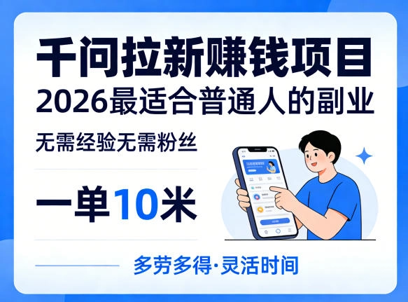 一单10米,不少人都在找的千问拉新賺钱项目,无需经验无需粉丝,2026最适合普通人副业(更新5月) 一单10米,不少人都在找的千问拉新賺钱项目,无需经验无需粉丝,2026最适合普通人副业(更新5月)