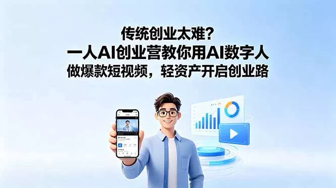 传统创业太难？一人AI创业营教你用AI数字人做爆款短视频，轻资产开启创业路