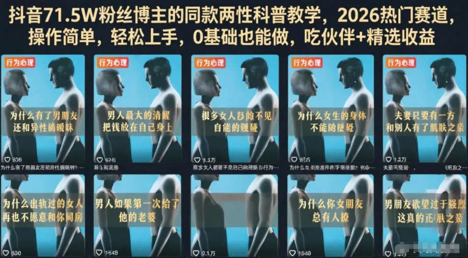 抖音71.5W粉丝博主的同款两性科普教学，2026热门赛道，操作简单，轻松上手，0基础也能做，吃伙伴+精选收益