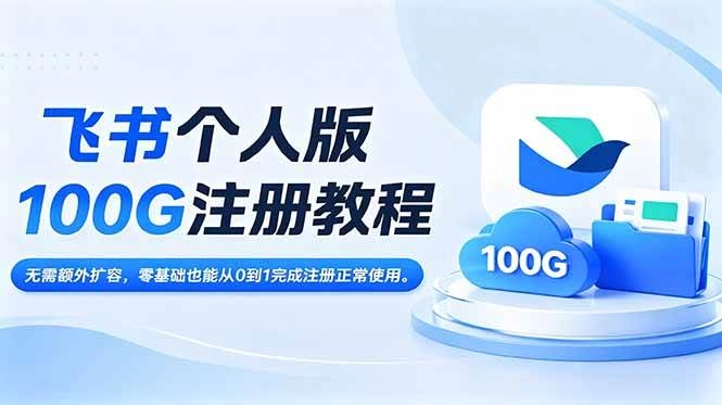 (18943期)飞书个人版100G注册教程,无需额外扩容,零基础也能从0到1完成注册正常使用。 (18943期)飞书个人版100G注册教程,无需额外扩容,零基础也能从0到1完成注册正常使用。