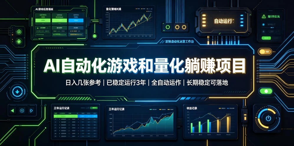 AI自动化游戏和量化躺赚项目,日入几张,已稳定运行3年,全自动运作,长期稳定可落地【揭秘】 AI自动化游戏和量化躺赚项目,日入几张,已稳定运行3年,全自动运作,长期稳定可落地【揭秘】