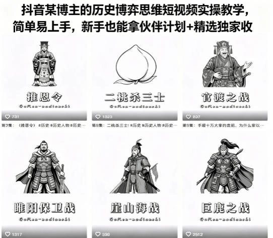 抖音某博主的历史博弈思维短视频实操教学,简单易上手,新手也能拿伙伴计划+精选独家收益 抖音某博主的历史博弈思维短视频实操教学,简单易上手,新手也能拿伙伴计划+精选独家收益