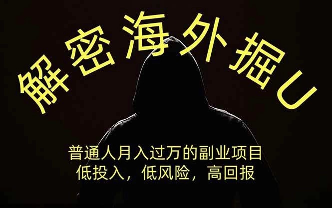 (19841期)解密海外掘U,普通人月入过万的副业项目,低投入、低风险高回报,没有之一 (19841期)解密海外掘U,普通人月入过万的副业项目,低投入、低风险高回报,没有之一