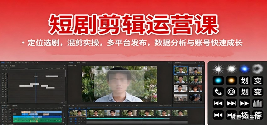 图片[1]客创社区-专注互联网轻资产资源整合与分享短剧剪辑运营课：定位选剧，混剪实操，多平台发布，数据分析与账号快速成长客创社区-专注互联网轻资产资源整合与分享客创社区-专注互联网轻资产资源整合与分享
