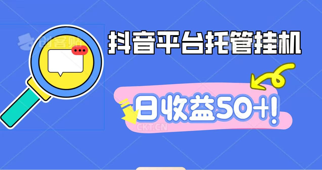 图片[1]客创社区-专注互联网轻资产资源整合与分享抖音平台托管挂机，打粉引流一条龙，包回收，仅需一部手机即可无限挂机，日收益50+客创社区-专注互联网轻资产资源整合与分享客创社区-专注互联网轻资产资源整合与分享