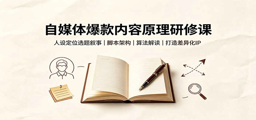 自媒体爆款内容原理研修课:人设定位选题叙事,脚本架构,算法解读打造差异化IP 自媒体爆款内容原理研修课:人设定位选题叙事,脚本架构,算法解读打造差异化IP