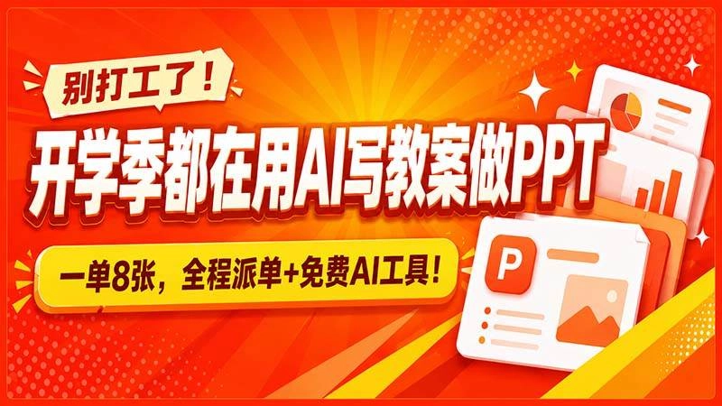 (20135期)别打工了!开学季都在用AI写教案做PPT,一单8张,全程派单+免费AI工具! (20135期)别打工了!开学季都在用AI写教案做PPT,一单8张,全程派单+免费AI工具!