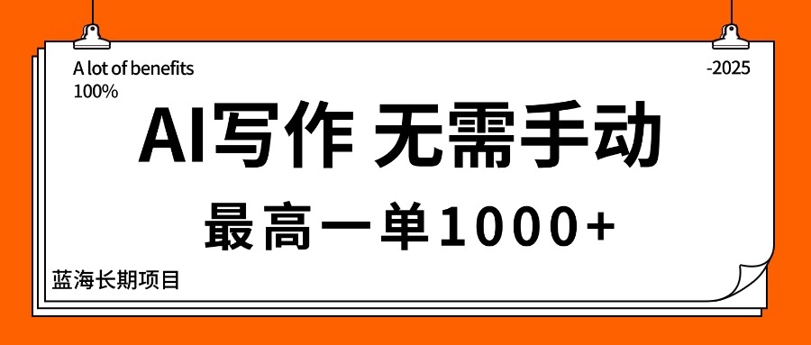 AI写作,无需手动,最高一单1000+,主副业都可以,蓝海长期项目