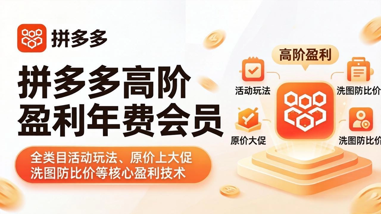 拼多多高阶盈利年费会员(更新4月15 拼多多高阶盈利年费会员(更新4月15