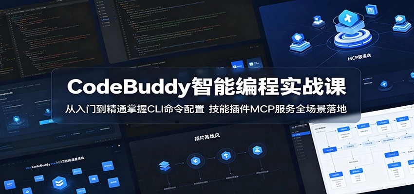 CodeBuddy智能编程实战课:从入门到精通掌握CLI命令配置,技能插件MCP服务全场景落地 CodeBuddy智能编程实战课:从入门到精通掌握CLI命令配置,技能插件MCP服务全场景落地