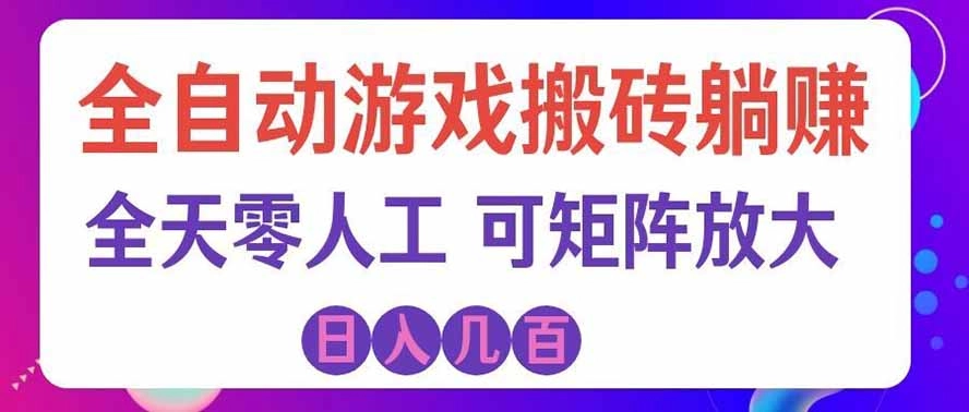 海外的爆火欧美游戏全自动打金币项目,日入千元,手把手教你! 海外的爆火欧美游戏全自动打金币项目,日入千元,手把手教你!