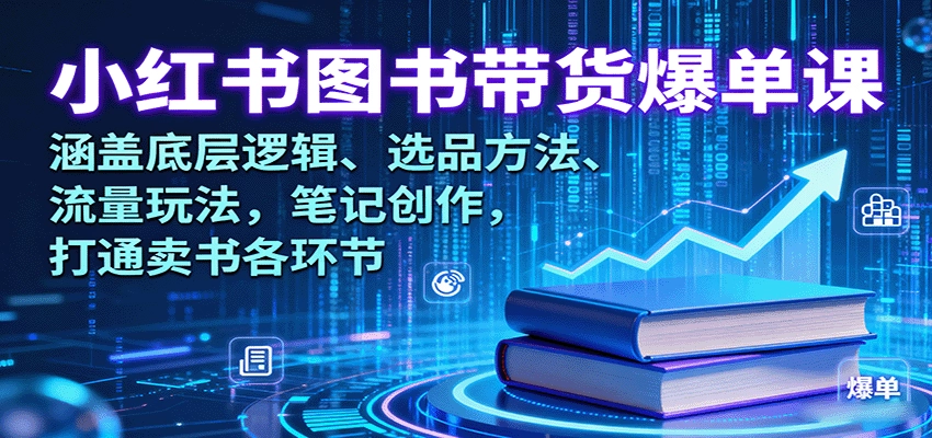 图片[1]客创社区-专注互联网轻资产资源整合与分享小红书图书带货爆单课：涵盖底层逻辑、选品方法、流量玩法，笔记创作，打通卖书各环节客创社区-专注互联网轻资产资源整合与分享客创社区-专注互联网轻资产资源整合与分享