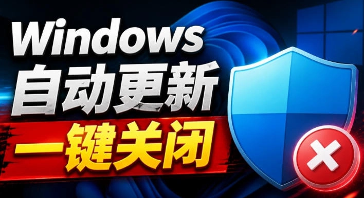 Windows7/10/11系统禁止更新工具来了!仅400KB,一键禁止系统更新和恢复更新,小巧好用 Windows7/10/11系统禁止更新工具来了!仅400KB,一键禁止系统更新和恢复更新,小巧好用