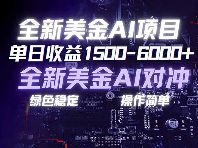 美金AI对冲项目,日入1500-6000+,绿色稳定,操作简单,创业副业首选,可批量放大 美金AI对冲项目,日入1500-6000+,绿色稳定,操作简单,创业副业首选,可批量放大