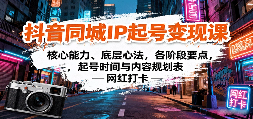 图片[1]客创社区-专注互联网轻资产资源整合与分享抖音同城IP起号变现课：核心能力、底层心法，各阶段要点，起号时间与内容规划表客创社区-专注互联网轻资产资源整合与分享客创社区-专注互联网轻资产资源整合与分享