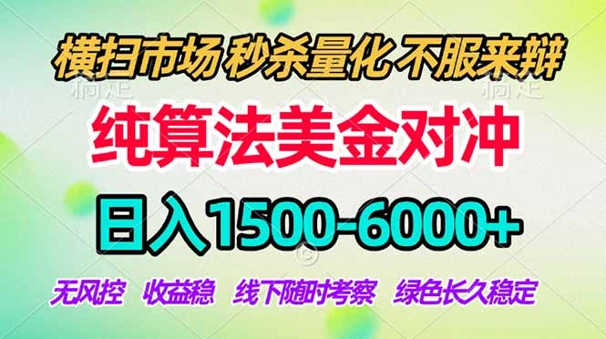 2026美金掘金新风口-纯算法对冲震撼上线!日入1500-6000+,长久合规稳健,轻松摆脱死工资 2026美金掘金新风口-纯算法对冲震撼上线!日入1500-6000+,长久合规稳健,轻松摆脱死工资
