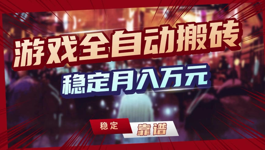【独家】游戏全自动搬砖，无需人工操作，日收益1k+，任何人可以做【揭秘】