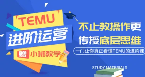 阿卡林·TEMU运营课程(基础+进阶) 阿卡林·TEMU运营课程(基础+进阶)