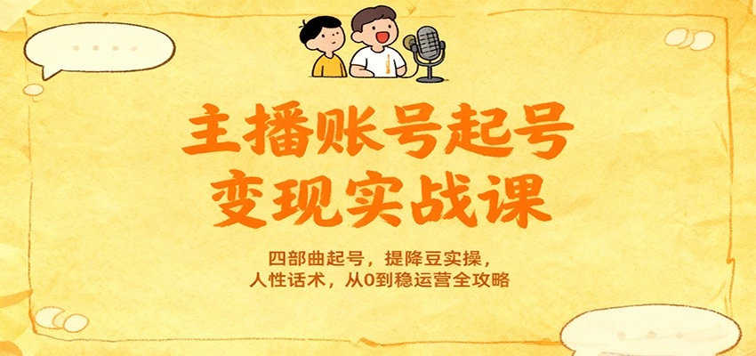 图片[1]客创社区-专注互联网轻资产资源整合与分享主播账号起号变现实战课，四部曲起号，提降豆实操，人性话术，从0到稳运营全攻略客创社区-专注互联网轻资产资源整合与分享客创社区-专注互联网轻资产资源整合与分享