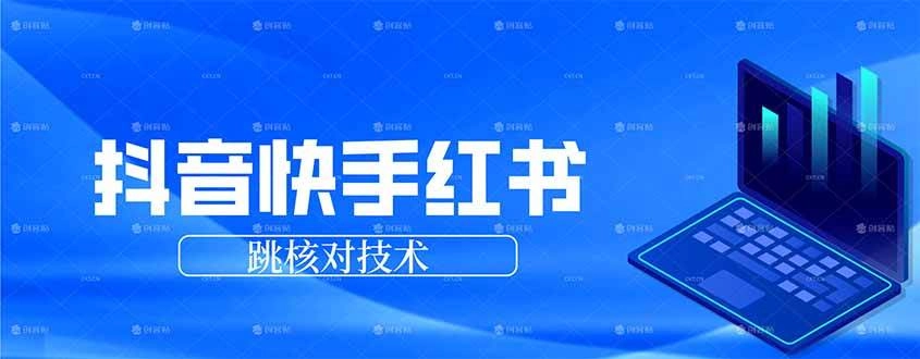 (17743期)抖音 快手 小红书跳核对技术,两个方式,手机端和电脑端 (17743期)抖音 快手 小红书跳核对技术,两个方式,手机端和电脑端