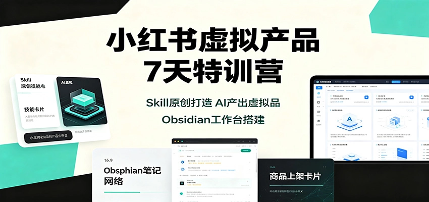 小红书虚拟产品7天特训营:Skill原创打造,AI产出虚拟品,Obsidian工作台搭建 小红书虚拟产品7天特训营:Skill原创打造,AI产出虚拟品,Obsidian工作台搭建